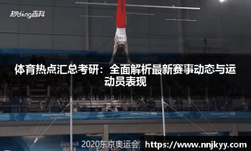 体育热点汇总考研：全面解析最新赛事动态与运动员表现