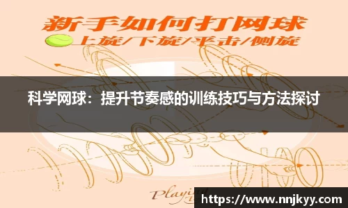 科学网球：提升节奏感的训练技巧与方法探讨
