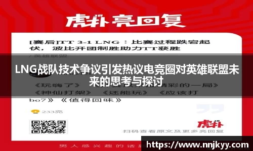 LNG战队技术争议引发热议电竞圈对英雄联盟未来的思考与探讨