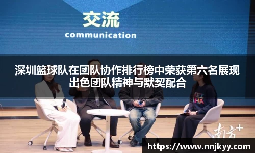 深圳篮球队在团队协作排行榜中荣获第六名展现出色团队精神与默契配合