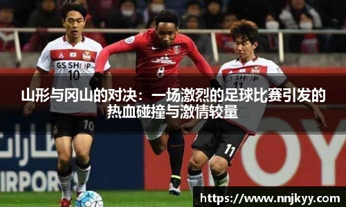 山形与冈山的对决：一场激烈的足球比赛引发的热血碰撞与激情较量