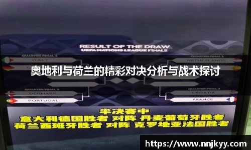 奥地利与荷兰的精彩对决分析与战术探讨
