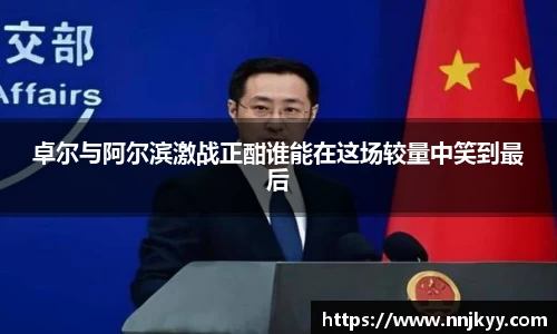 卓尔与阿尔滨激战正酣谁能在这场较量中笑到最后