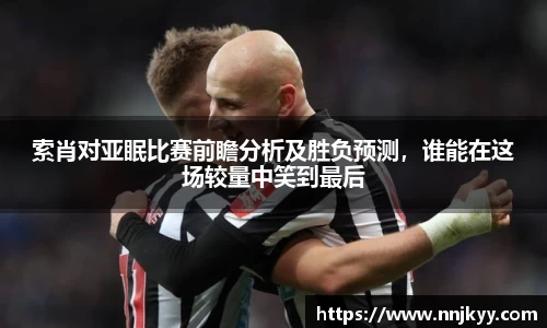 索肖对亚眠比赛前瞻分析及胜负预测，谁能在这场较量中笑到最后