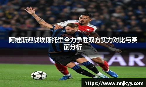 阿维斯迎战埃斯托里全力争胜双方实力对比与赛前分析