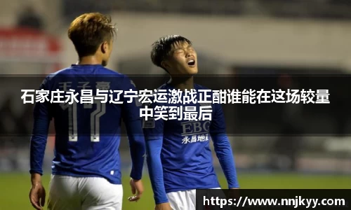 石家庄永昌与辽宁宏运激战正酣谁能在这场较量中笑到最后