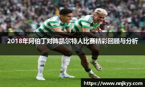 2018年阿伯丁对阵凯尔特人比赛精彩回顾与分析